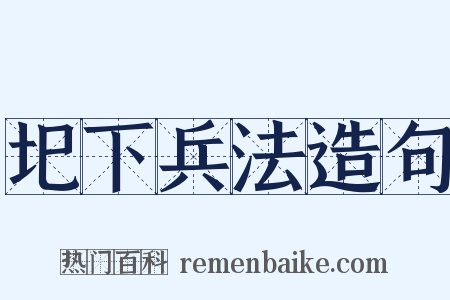 圯下兵法造句是什么意思的图片